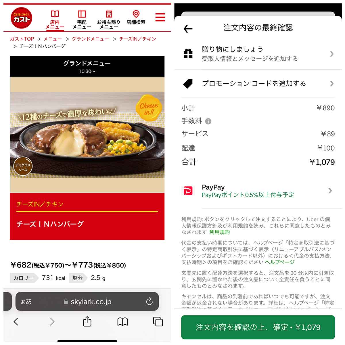 ガスト：店頭800円、Uber Eats1,079円
