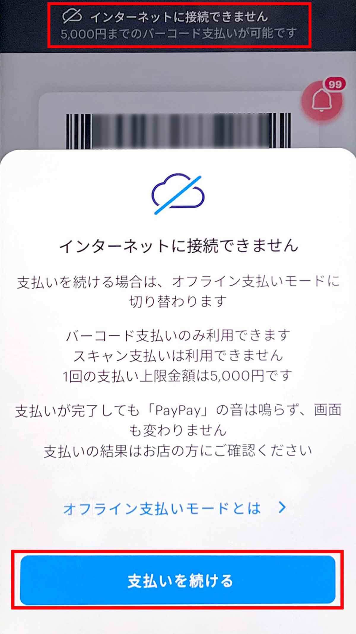 PayPayのオフライン支払いモードで決済する手順1