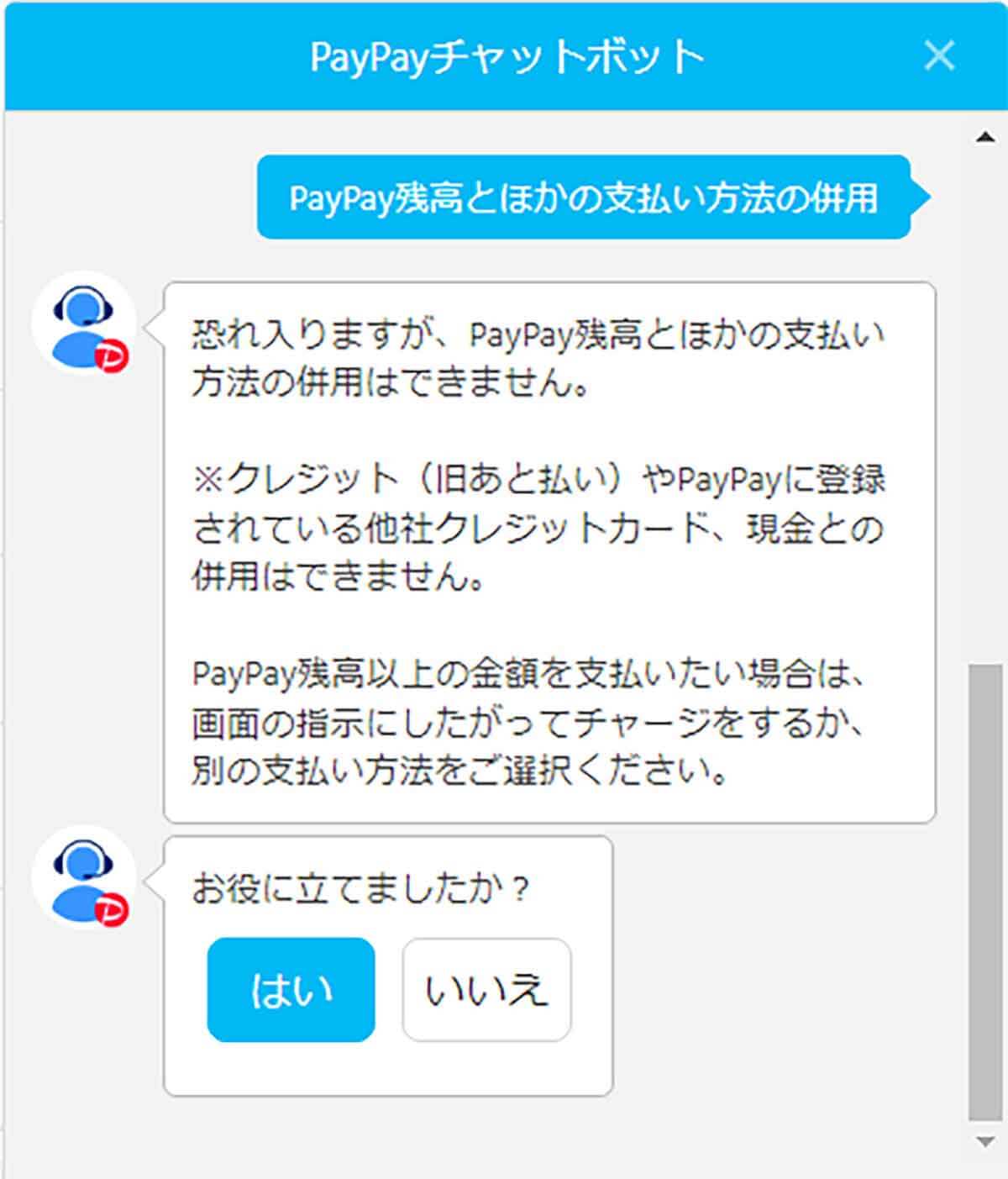 PayPay公式サイトのチャットボット