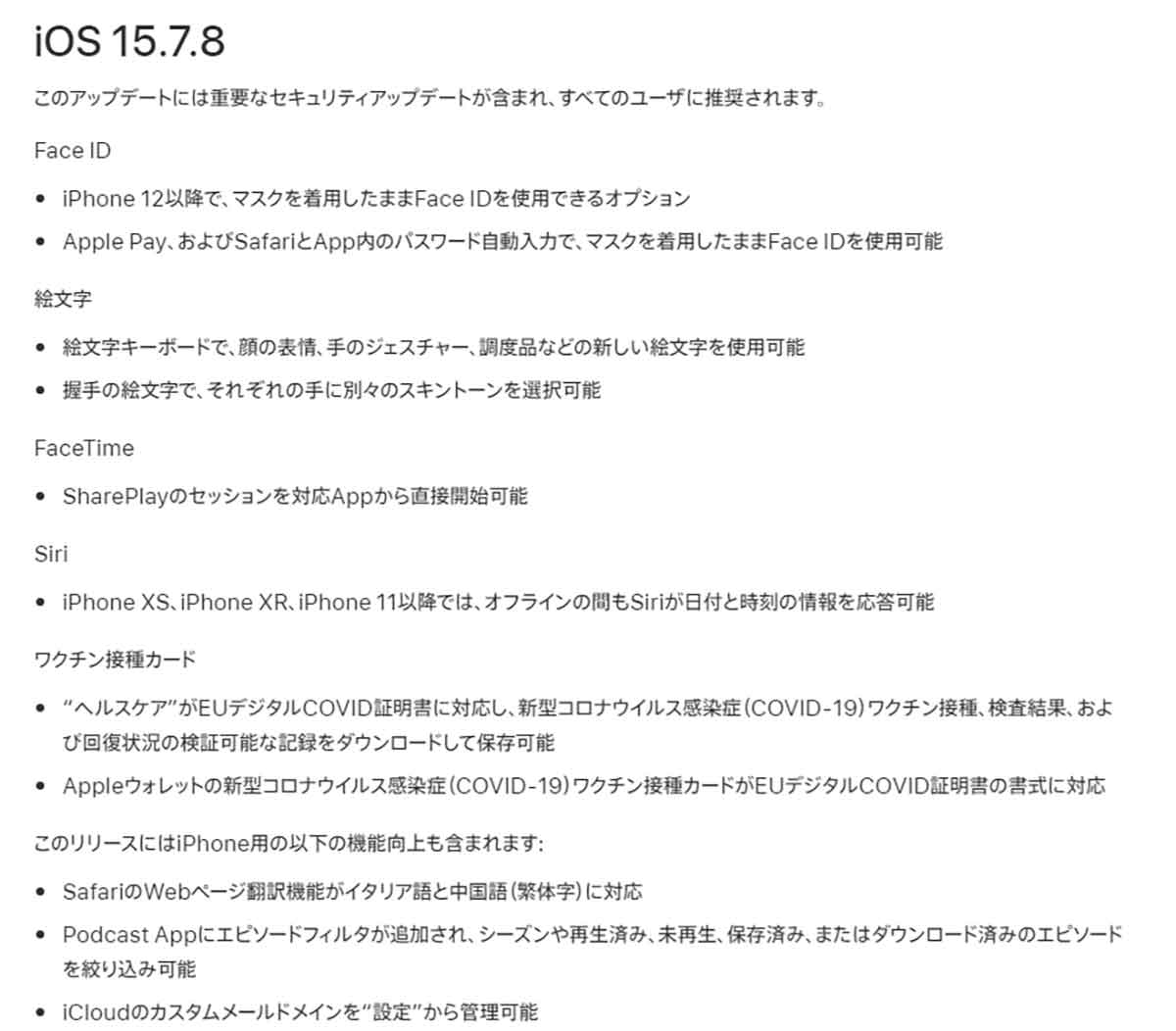 iOS 15.7.8の主なアップデート内容