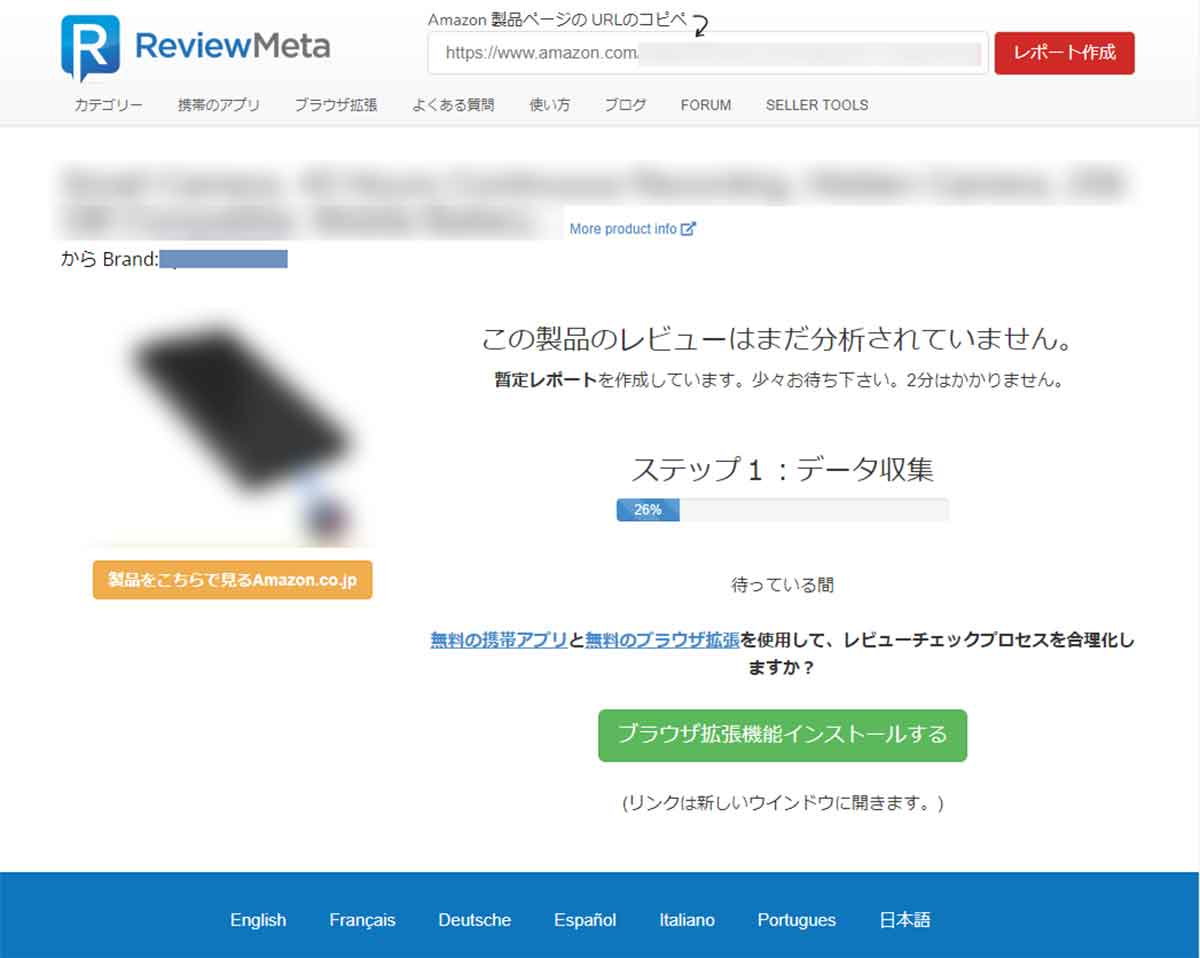 ReviewMetaでAmazon商品の正しいレビュー判定をする手順4