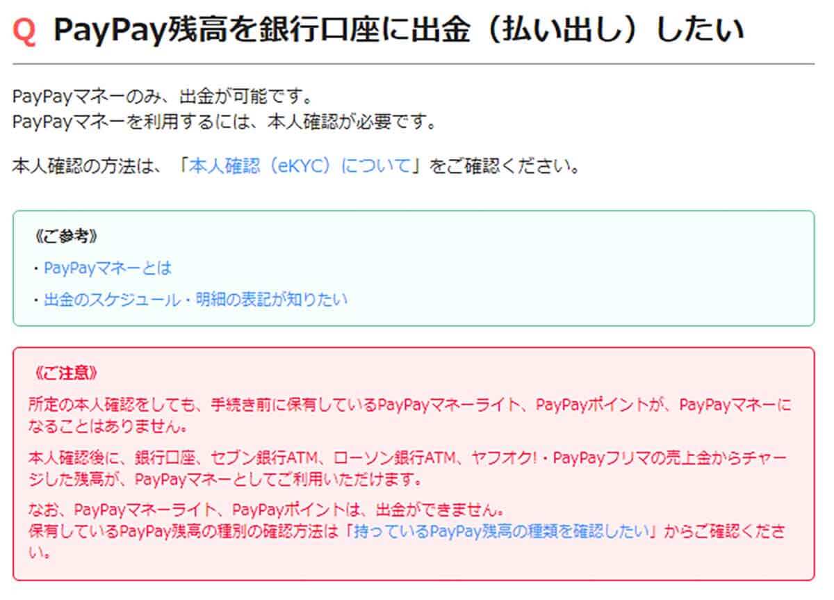 【2】PayPay銀行なら100円から手数料0円で出金可能！