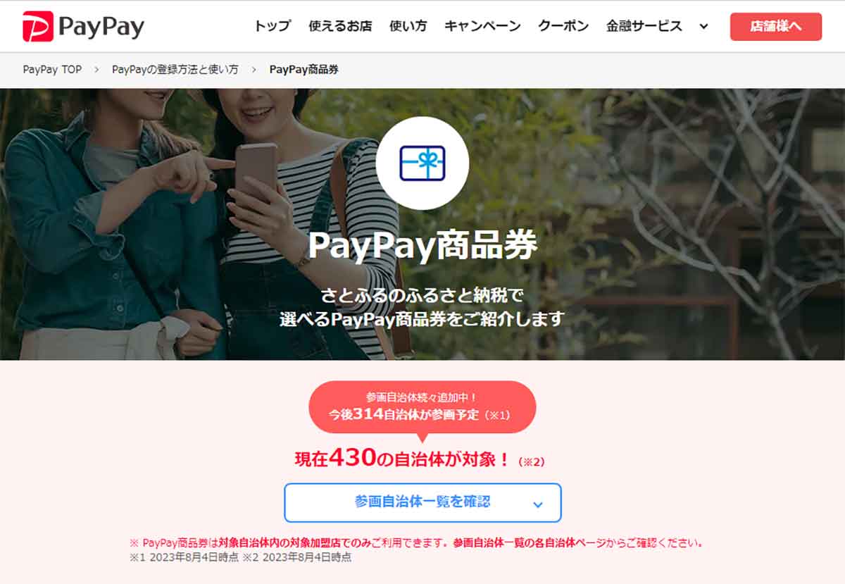【8】PayPay商品券はPayPay残高と併用払いが可能