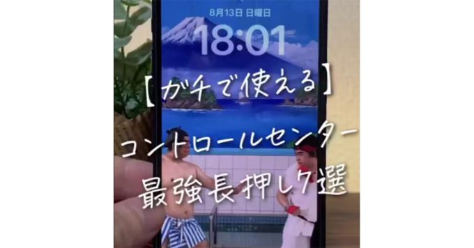 iPhone “stronger control center long press 7 selections” is a hot topic – you can use it with gachi!  – OTONA LIFE