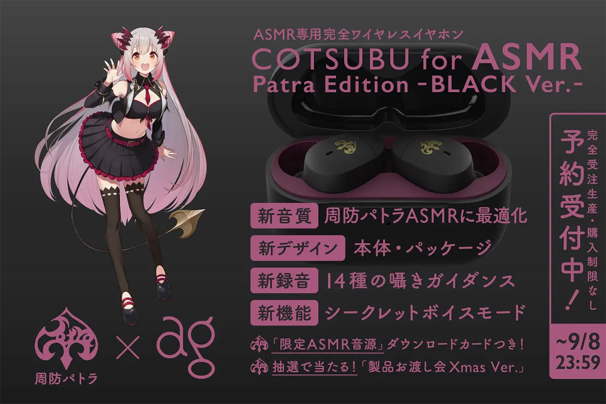 「COTSUBU for ASMR Patra Edition -BLACK Ver.-」