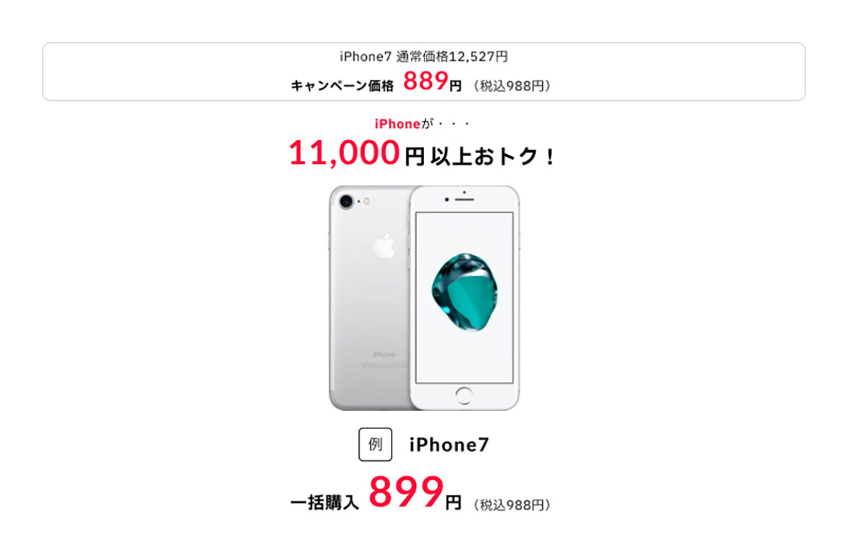 「誰でもスマホ」iPhone 7の値下げ(初回契約キャンペーン価格)