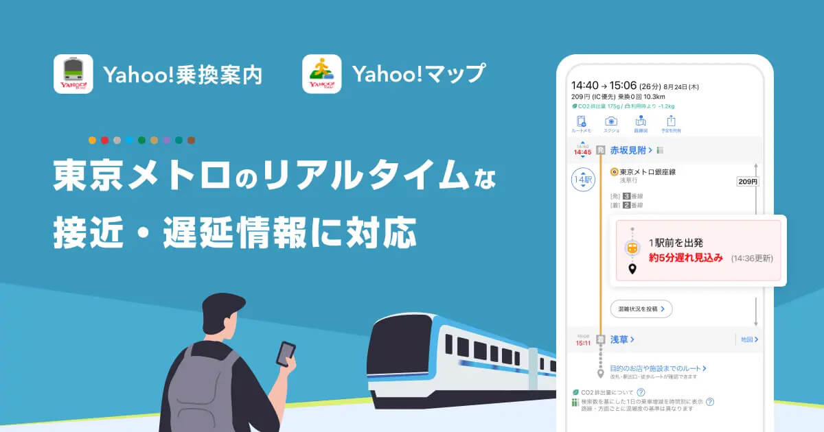 「Yahoo!乗り換え案内」と「Yahoo!マップ」が新機能を追加