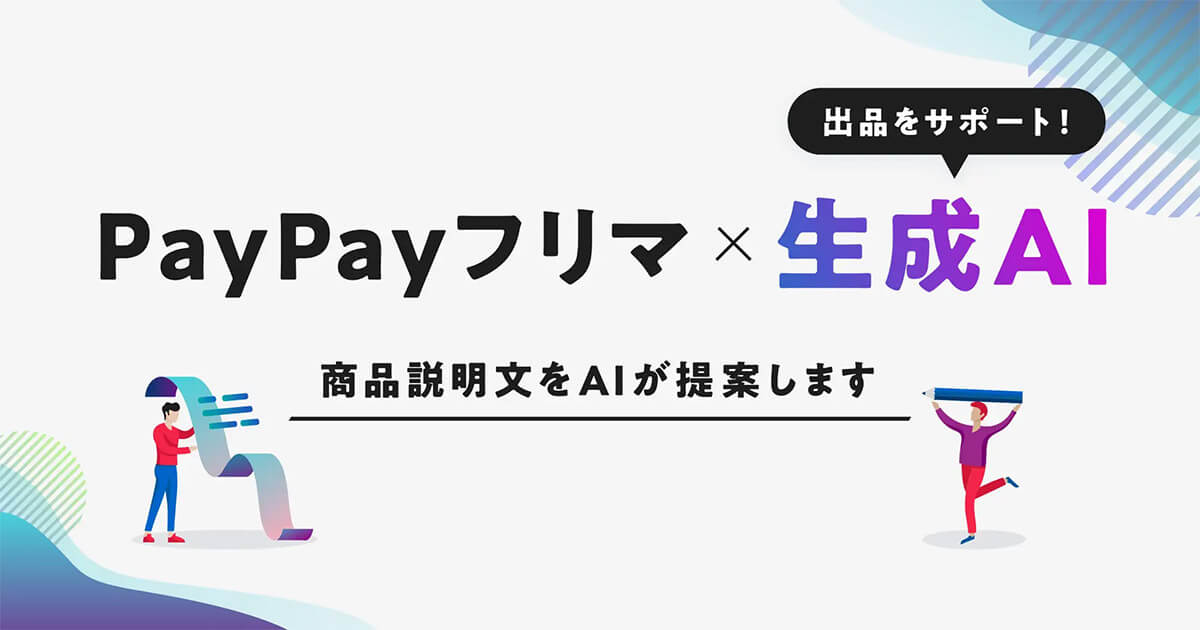 「PayPayフリマ」×生成AI