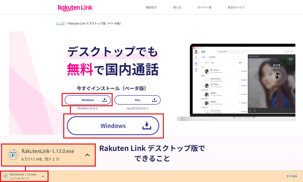 Rakuten Link デスクトップ版アプリの利用方法1