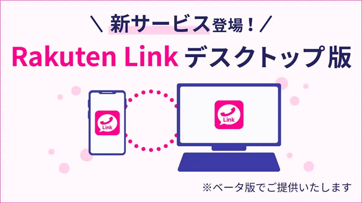 Rakuten Link デスクトップ版