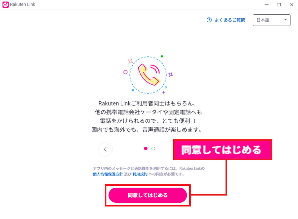 Rakuten Link デスクトップ版アプリの利用方法4
