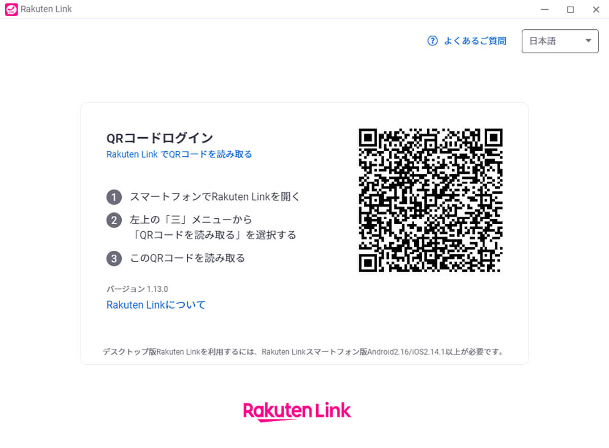 Rakuten Link デスクトップ版アプリの利用方法5