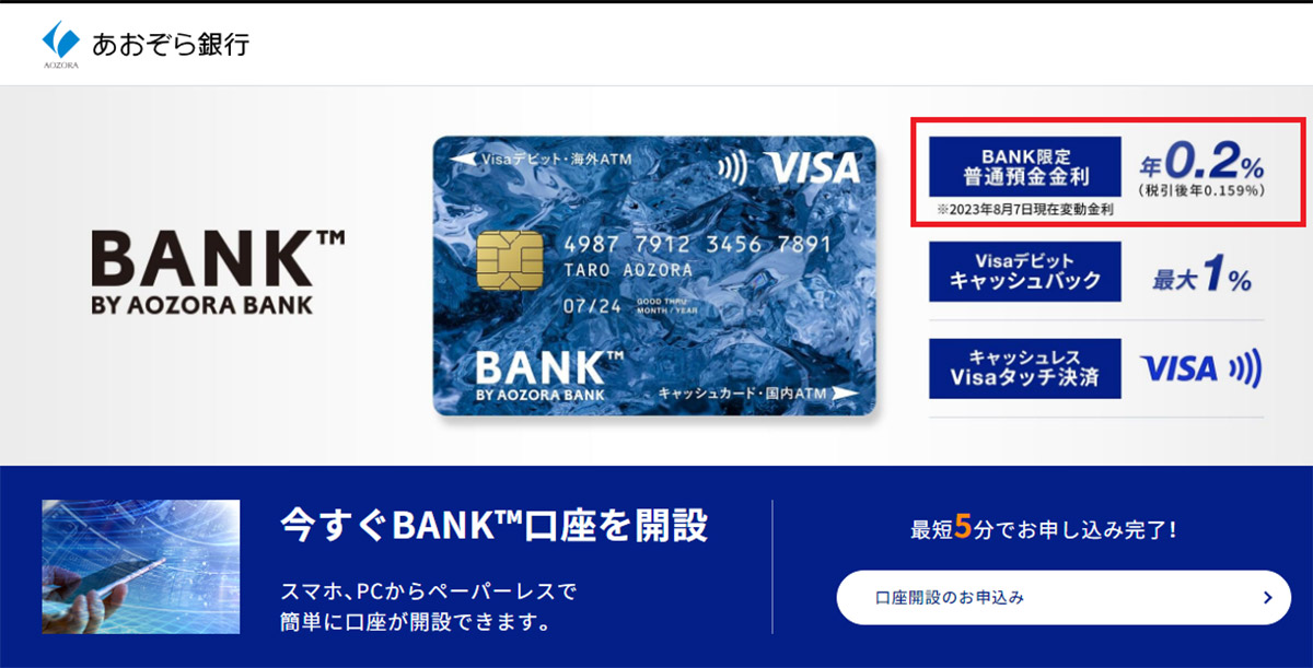「あおぞら銀行BANK支店」は給与振込で1,000円プレゼントキャンペーン実施中！1