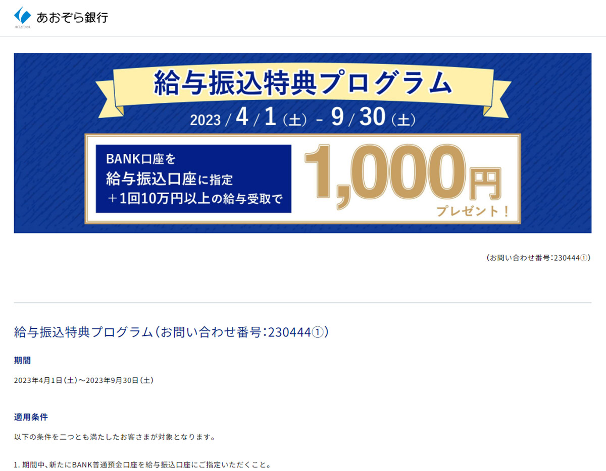 「あおぞら銀行BANK支店」は給与振込で1,000円プレゼントキャンペーン実施中！2