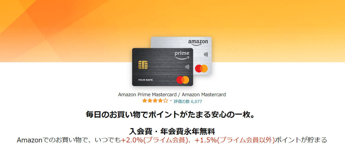 【定期】Amazon Mastercard払いでAmazonで購入（2.0%還元）1