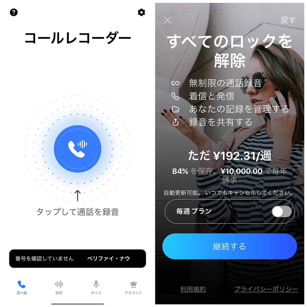 「通話録音 & ボイスメモ GETCALL App」：無料お試し期間なし