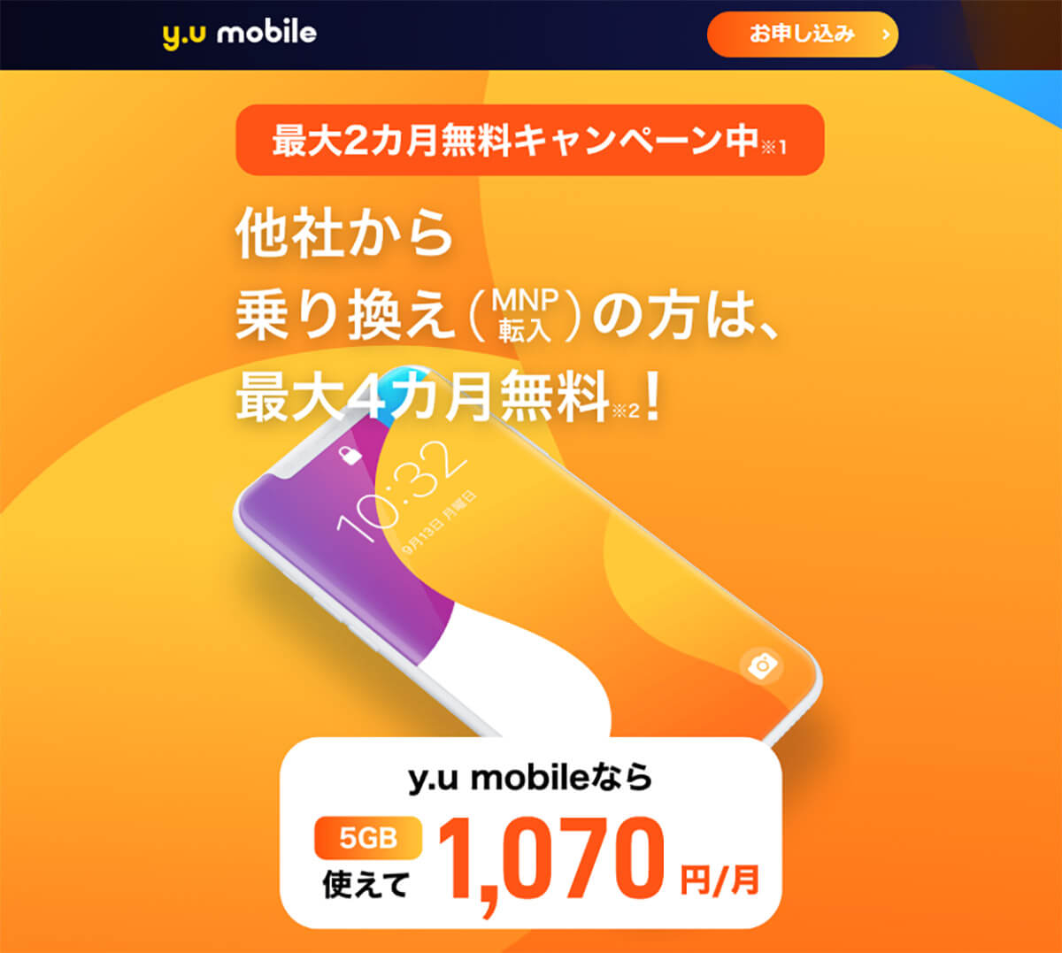 「y.u mobile」他社からの乗り換え（MNP転入）で最大4カ月無料キャンペーン