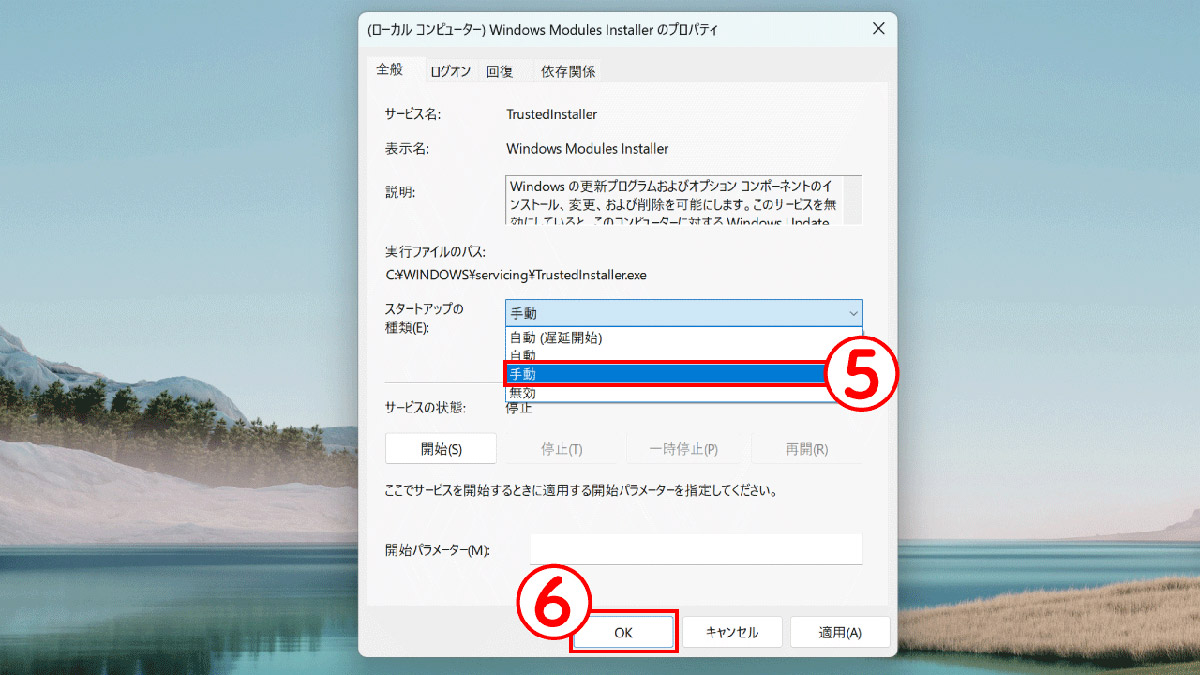 Windows Modules Installer Workerを手動での実行に切り替える3