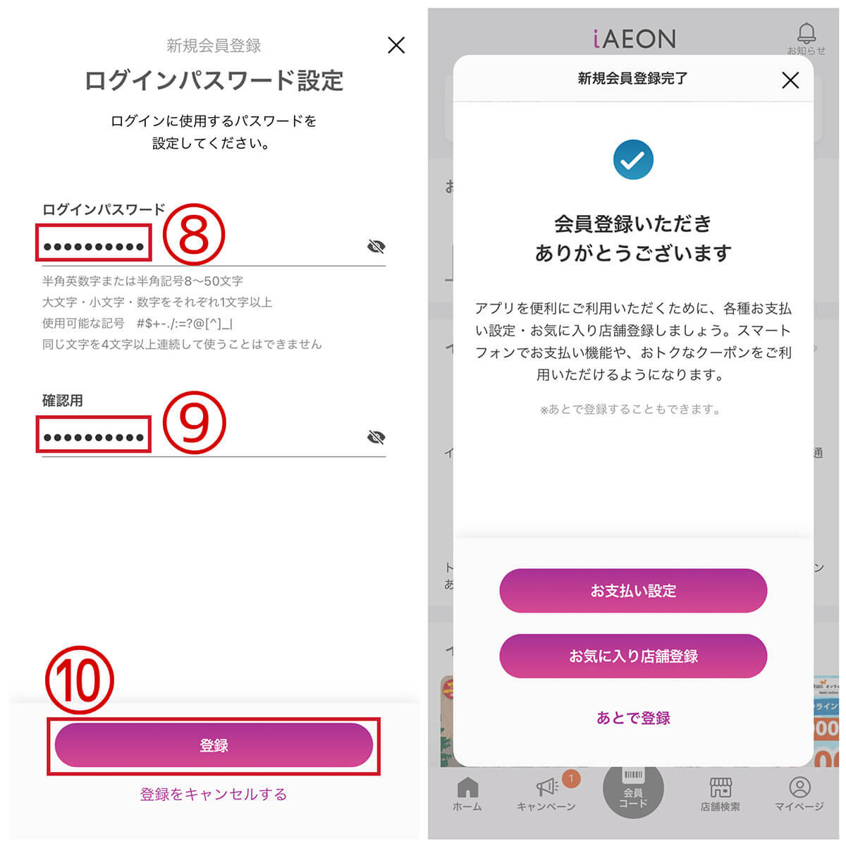iAEONアプリに登録する3