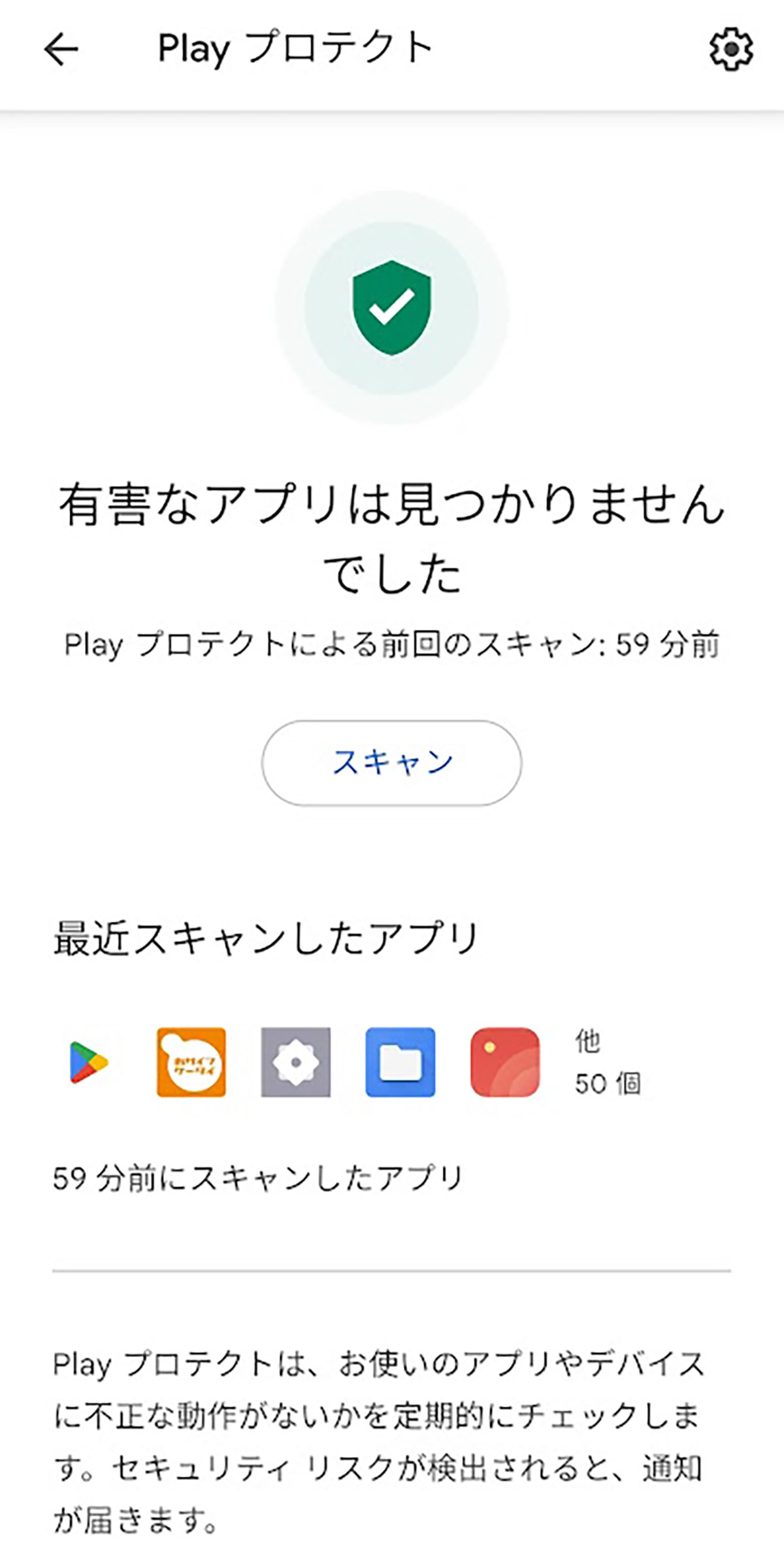 Google Playプロテクト1