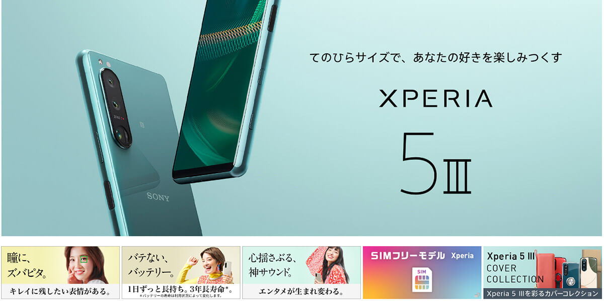 7万円前後｜Xperia 5 III