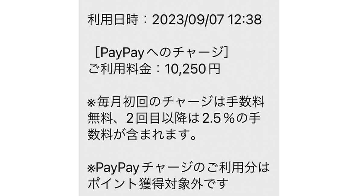 PayPayのオートチャージの手数料通知画面