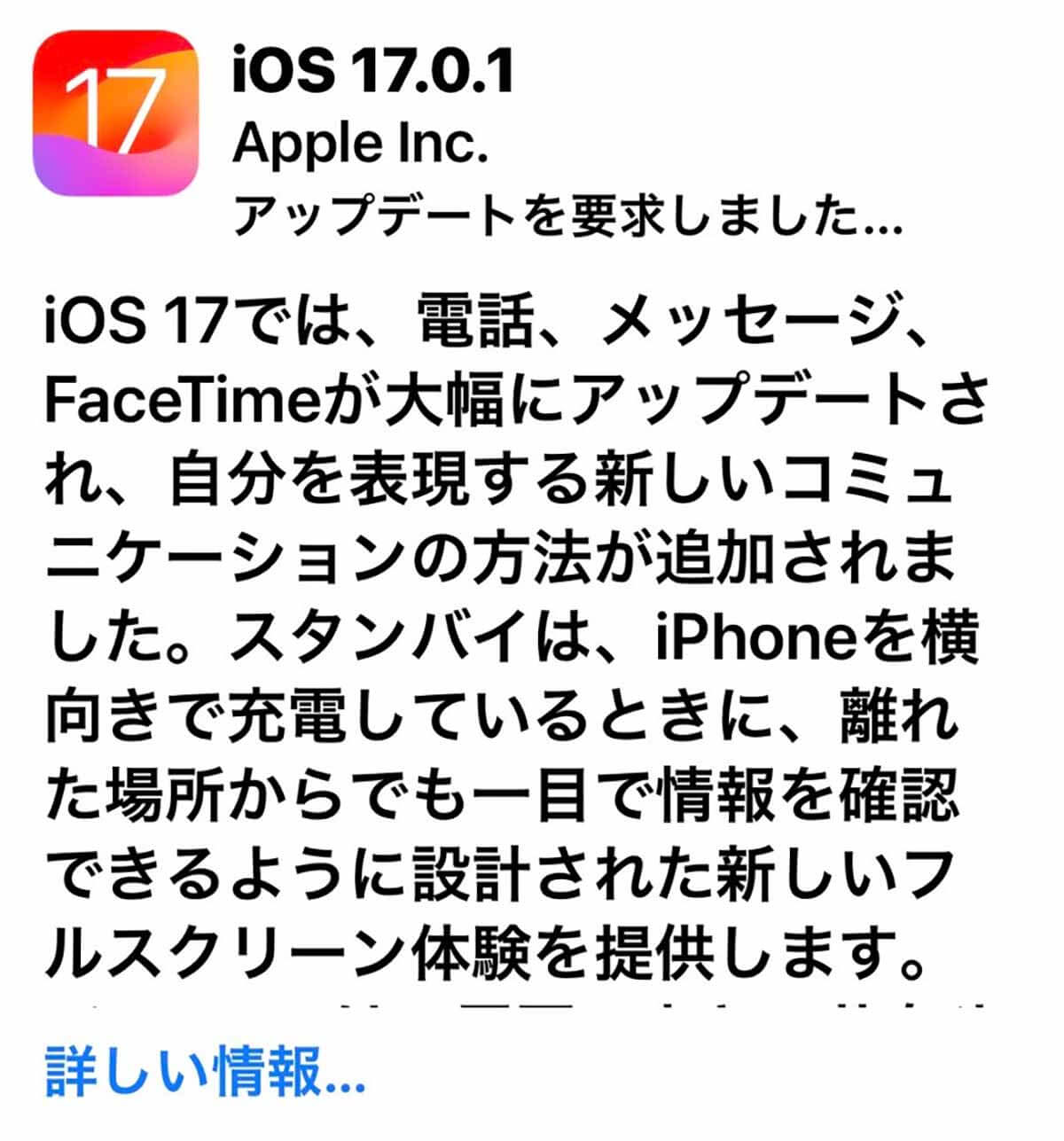 iPhoneの「iOS 17.0.1」がリリース