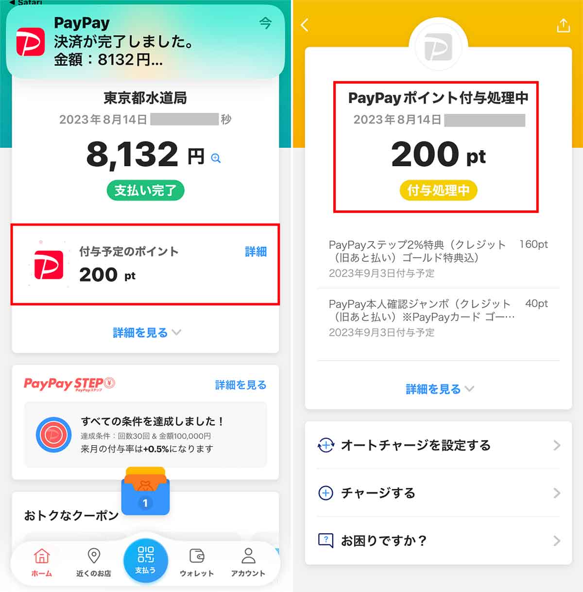PayPayで水道料金を支払う手順（東京都水道局の場合）4