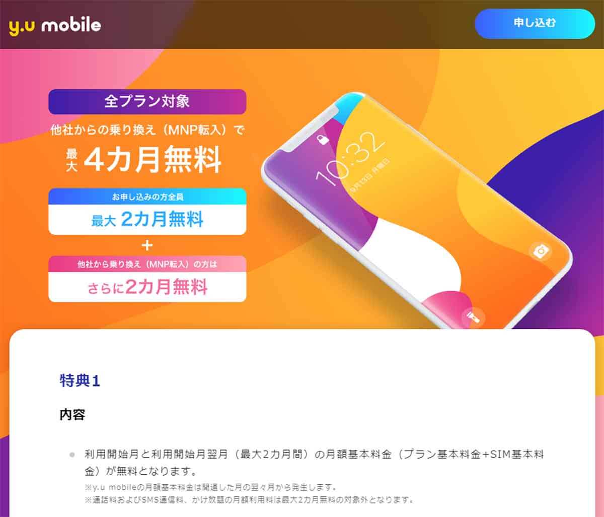 y.u mobile他社からの乗り換え（MNP転入）で最大4カ月無料キャンペーン