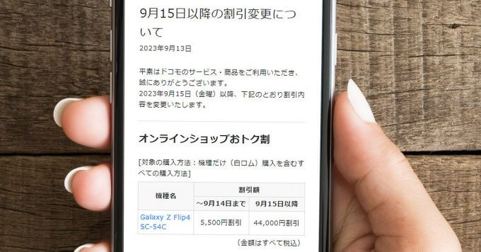 ドコモオンラインショップでgalaxy Z Flip4を最大4万4000円割引、iphone 13の割引は終了 9月15日以降