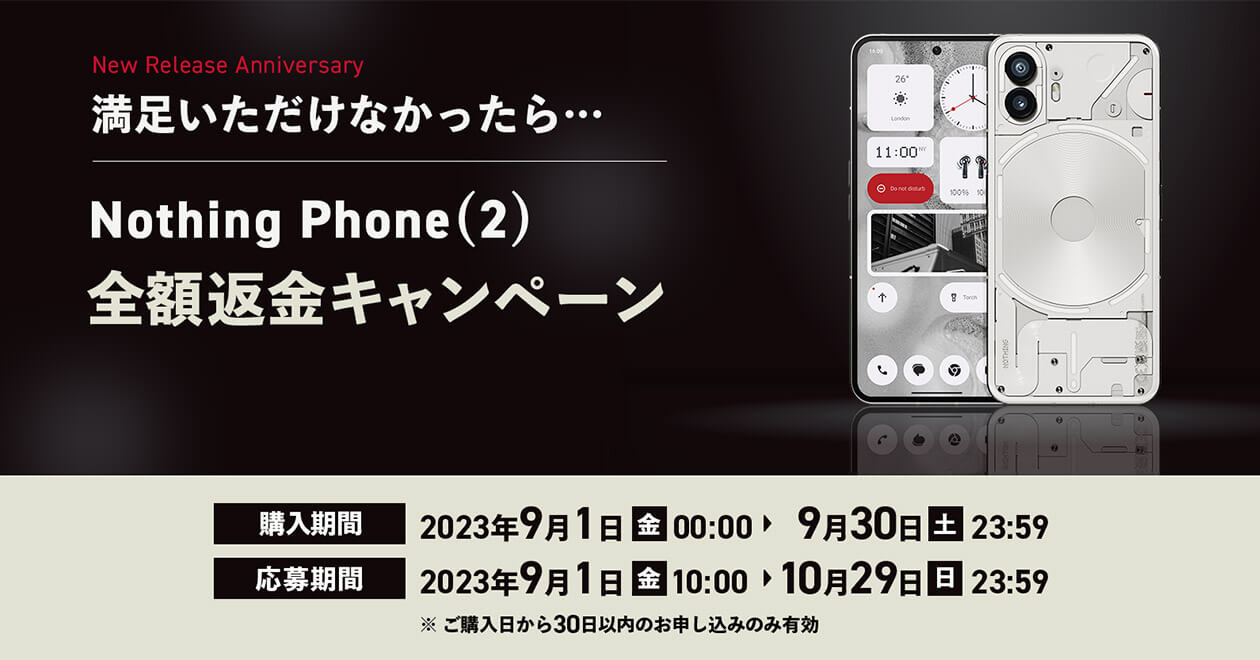 Nothing Phone(2)全額返金キャンペーン