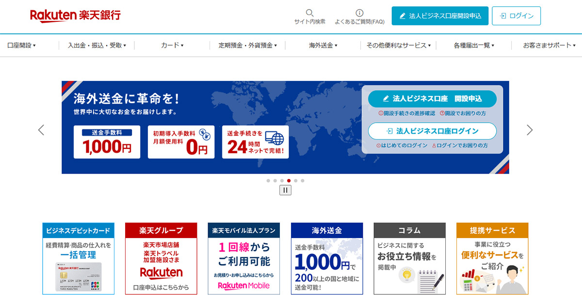 楽天銀行ホームページの法人向けトップ画面