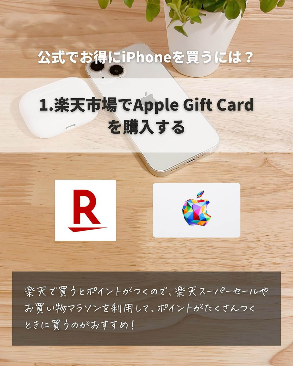 楽天で「Apple Gift Card」を購入すればさらにお得1