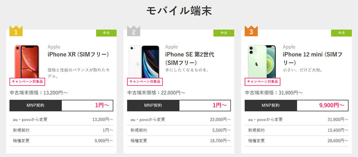 「UQモバイルはゲオで決まり！ iPhone1円SALE」ラインアップ