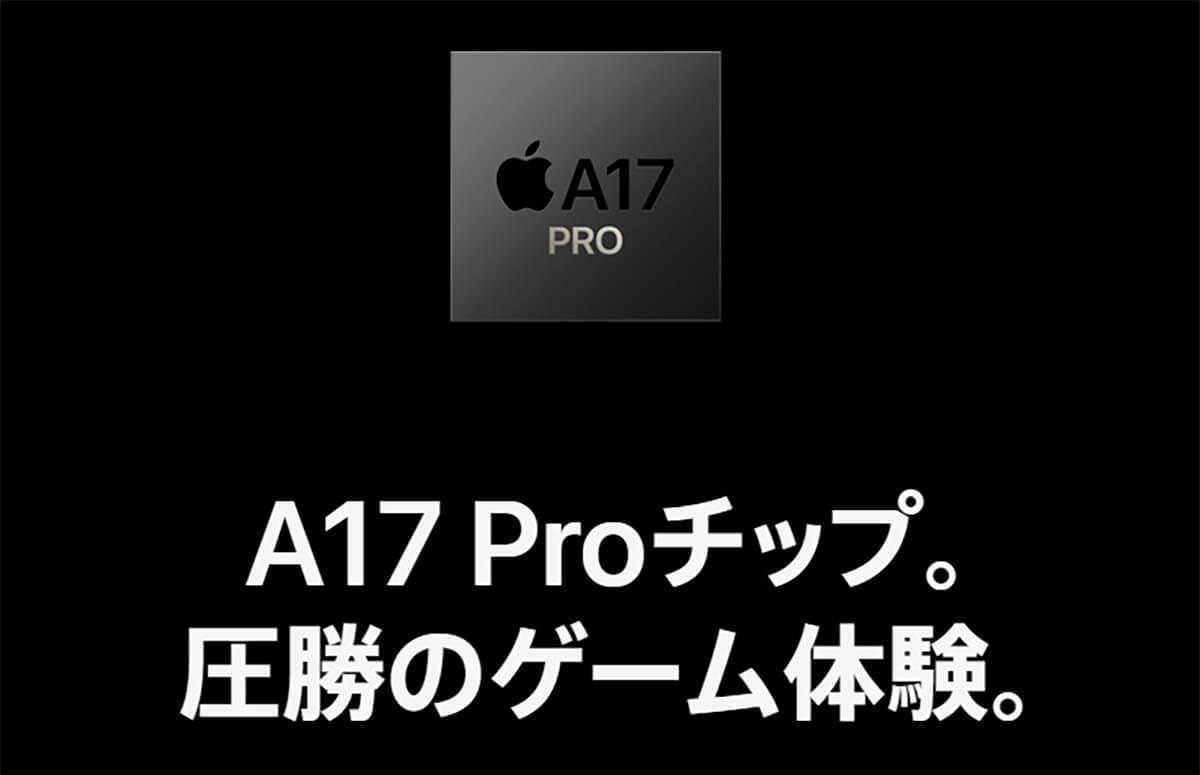 iPhone 15 Pro/15 Pro Maxのチップは最新のA17 Proを採用