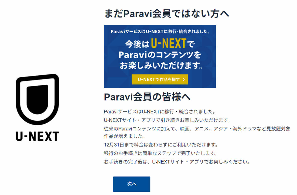 ParaviユーザーがU-NEXTを見るためには何が必要？