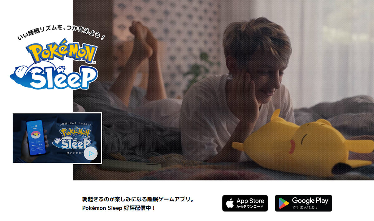 「Pokémon Sleep」公式サイト