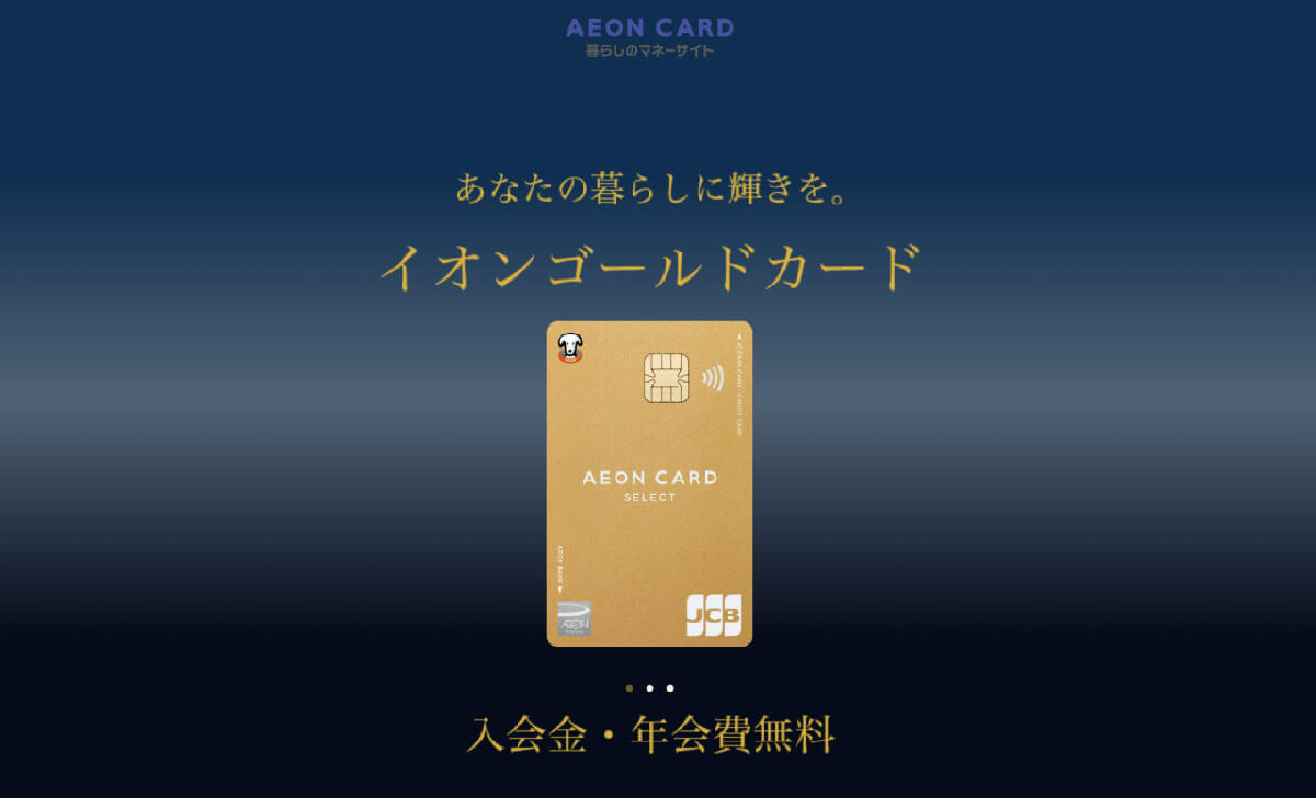イオンゴールドカード1