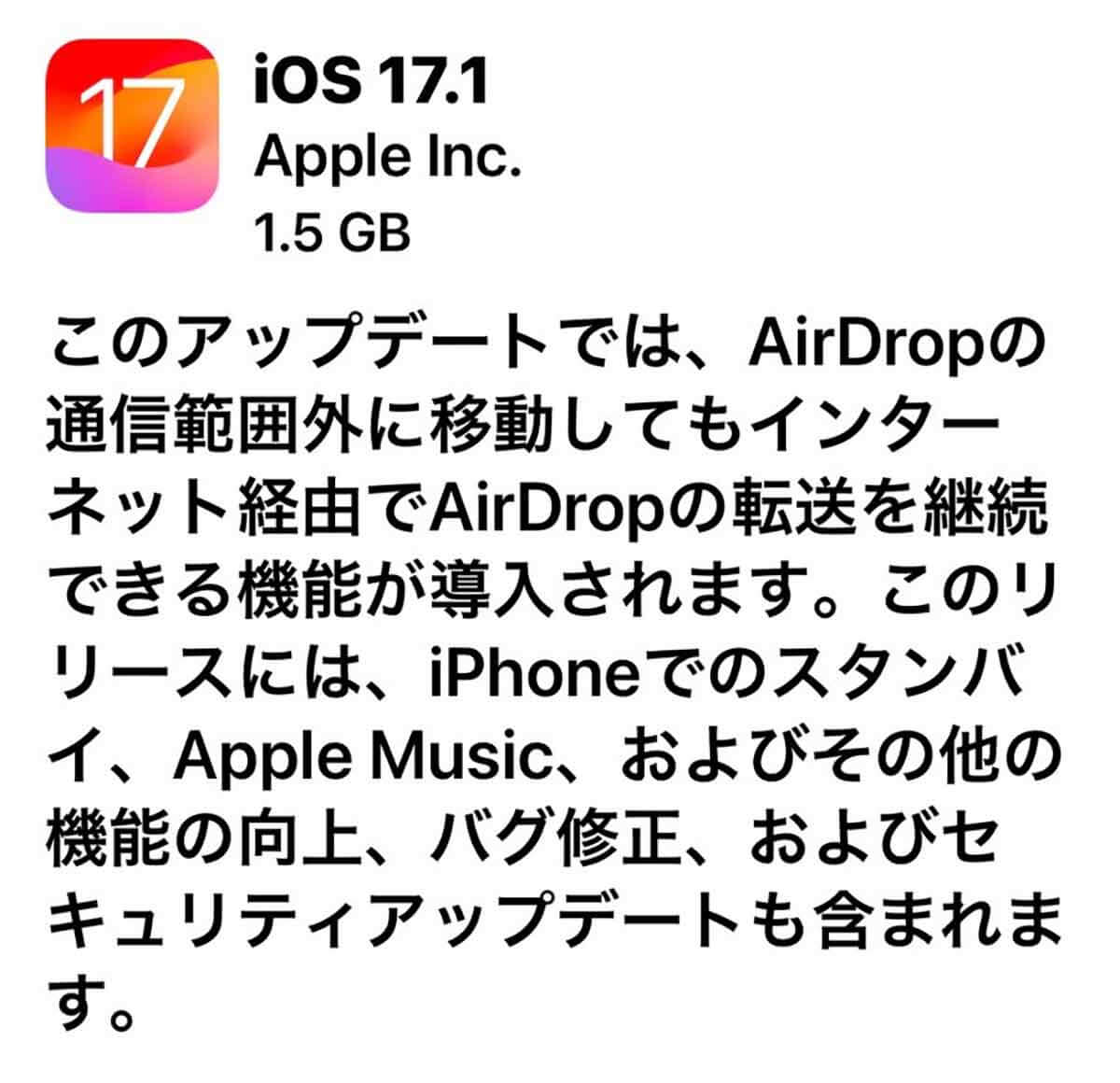 iOS 17.1アップデートがリリース