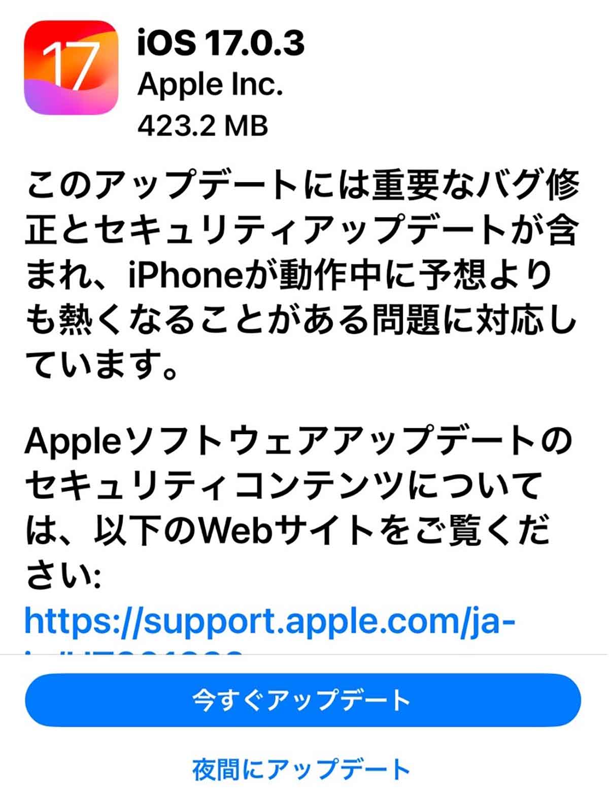 iOS 17.0.3は何がどう変わった？