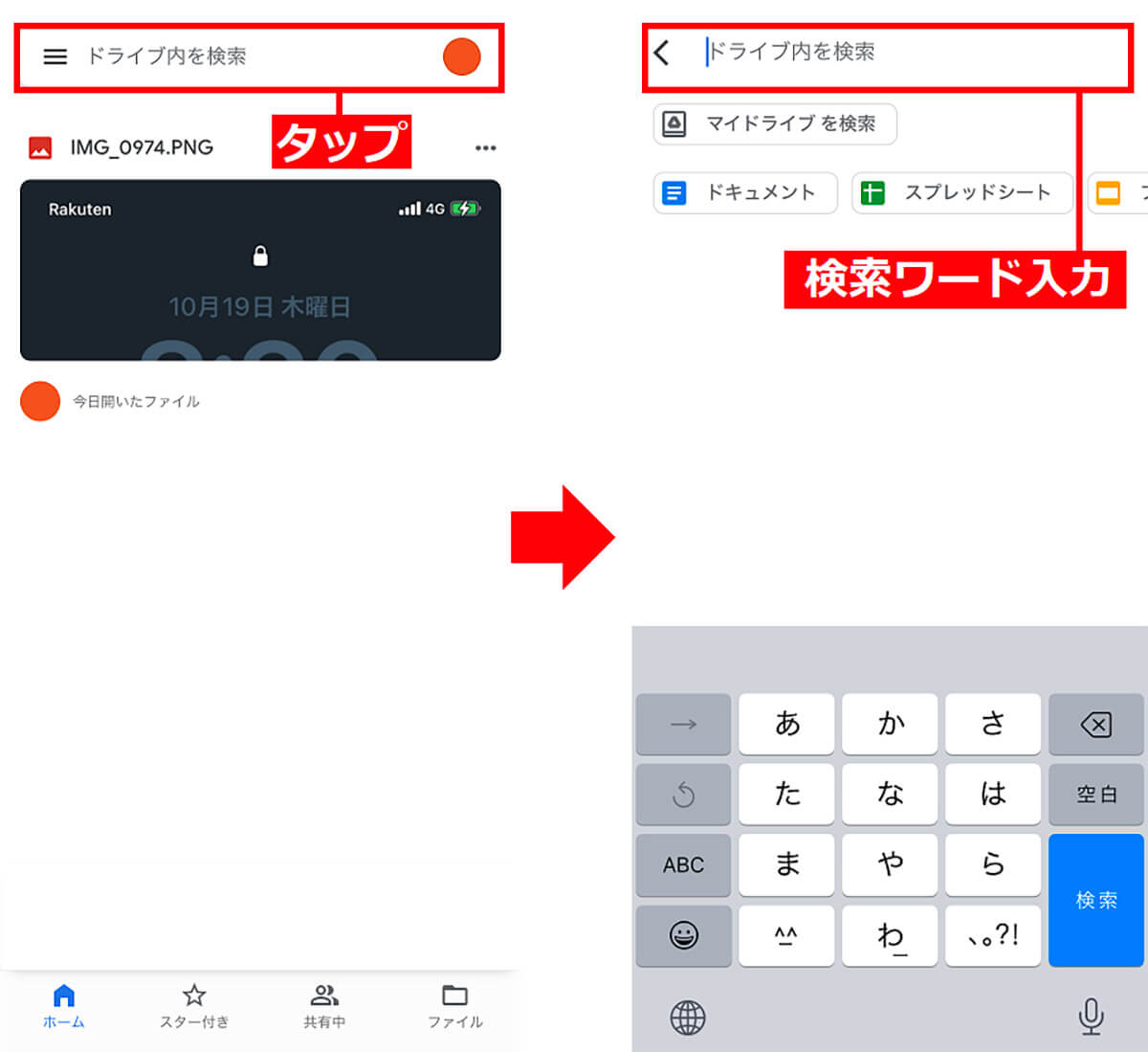 Googleドライブでファイルを検索する手順1