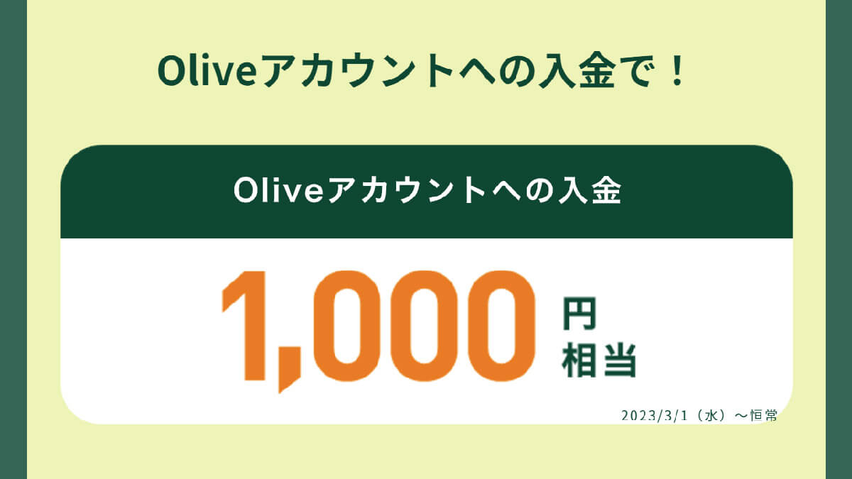 Oliveアカウントへの入金：1000円相当のVポイント付与1