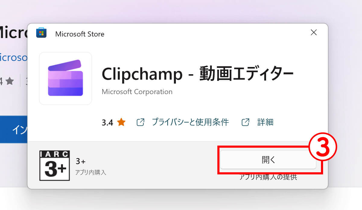Clipchampのインストール～起動までの流れ3