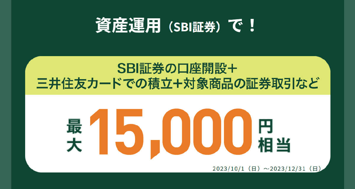 SBI証券口座開設と取引達成：最大15000ポイントのVポイント付与1