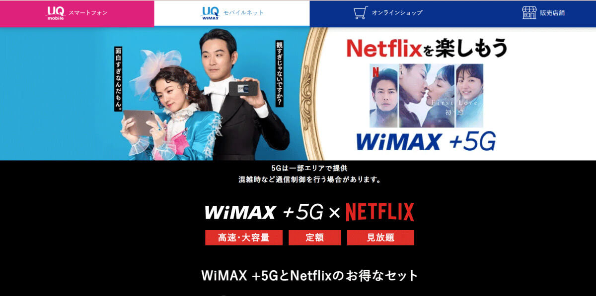 UQ WiMAX：ギガ放題プラスS Netflixパック1
