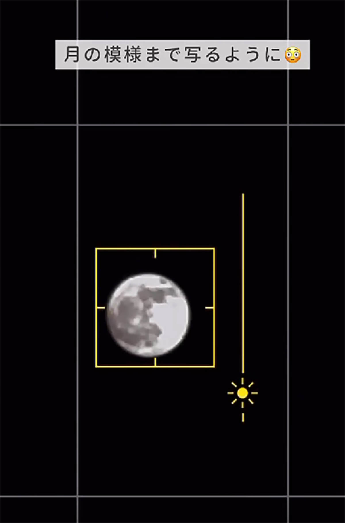 iPhoneのカメラで、月の模様まで撮影する方法7