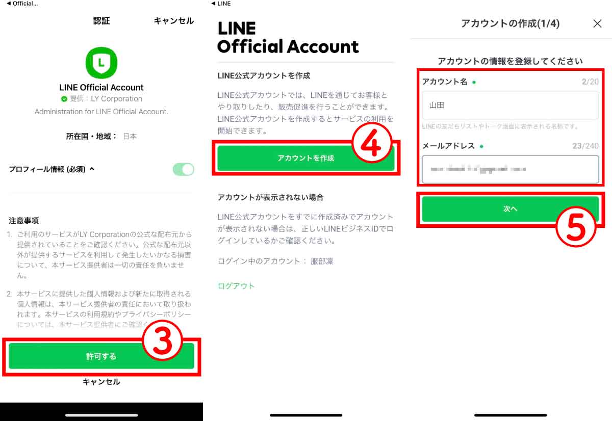 LINE公式アカウントの設定手順2