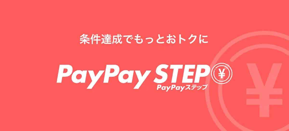 PayPayステップを利用してポイント還元率をアップ1