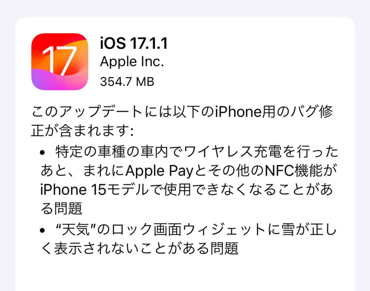 iPhoneの「iOS17.1.1」がリリース1