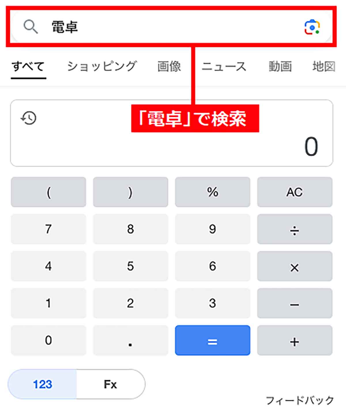 Google検索で「電卓」を呼び出す手順